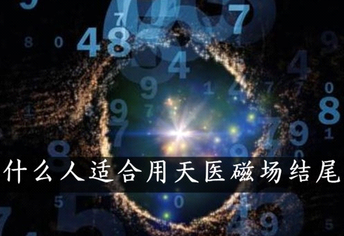 什么人适合用天医磁场结尾