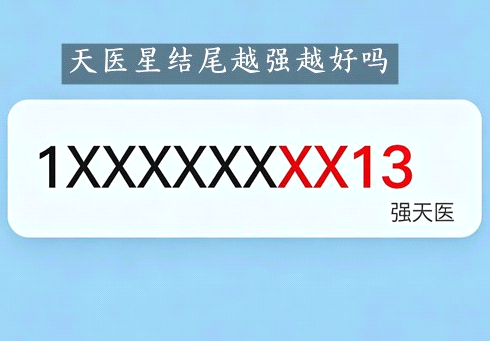 揭秘!天医星结尾并非越强越吉,选错搭配白花
