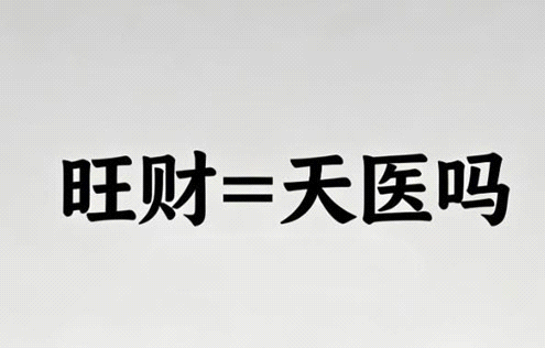 想选旺财手机号,一定要带天医磁场?真相颠覆