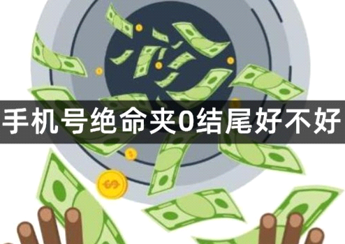 手机号绝命夹 0 结尾 = 破财无底洞？90% 人选号都