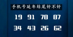长期使用延年尾号,抗压能力更强,遇事能稳住