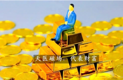 天医磁场旺正财偏财,钱财稳固聚而不散