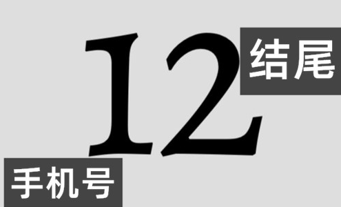 号码收尾 12 值不值得选,看完再决定不踩坑