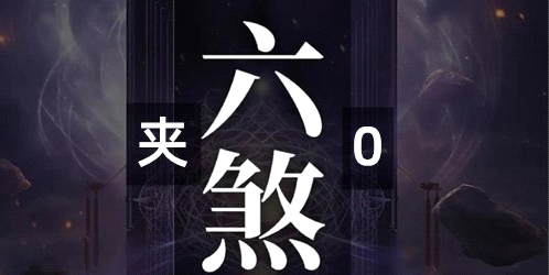 别再用了！尾号六煞夹 0＝感情烂、财运耗、抑郁